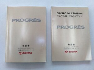 【TOYOTA純正】 取扱書2冊セット プログレ PROGRES ネ-10＆プログレエレクトロマルチビジョン ネ-20