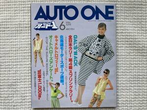 AUTO ONE オートワン HOKKAIDO AUTO ONE 旧車 当時物 中古車 1986年6月 昭和61年