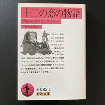 十二の恋の物語 : マリー・ド・フランスのレー (岩波文庫) / マリー・ド・フランス (著), 月村 辰雄 (訳)_画像1