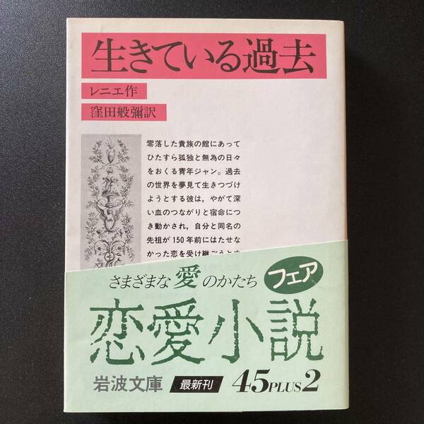 生きている過去 (岩波文庫) / レニエ (著), 窪田 般彌 (訳)