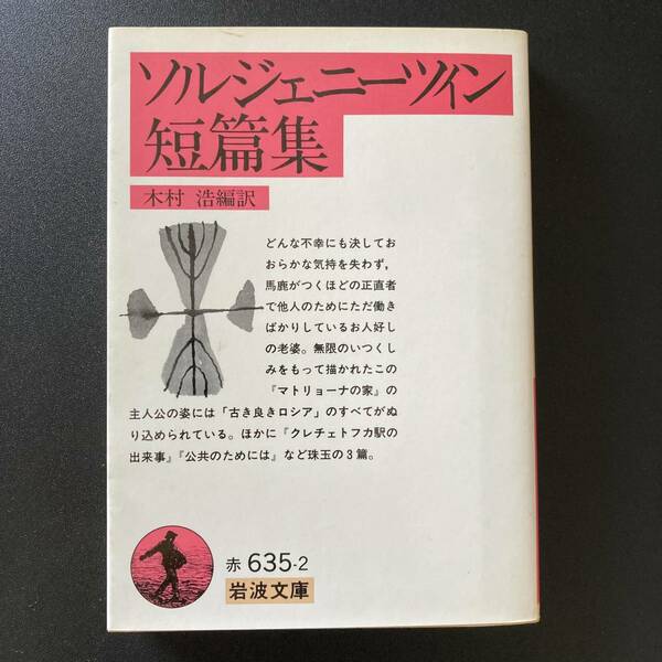 ソルジェニーツィン短篇集 (岩波文庫) / ソルジェニーツィン (著), 木村 浩 (編訳)