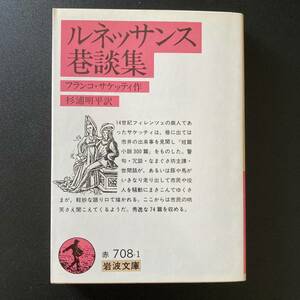 ルネッサンス巷談集 (岩波文庫) / フランコ・サッケッティ (著), 杉浦 明平 (訳)