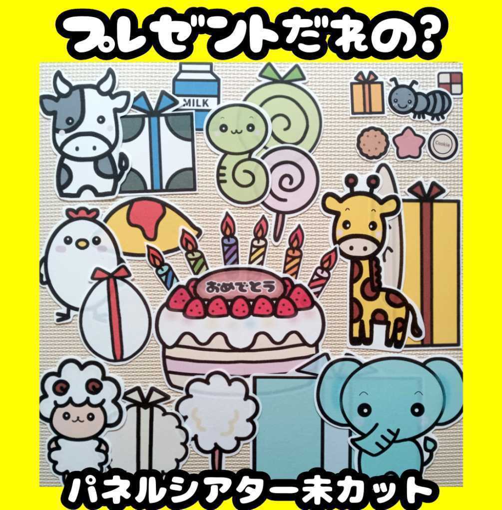 プレゼントだれの 誕生会に使える 未カット 台本付 パネルシアター