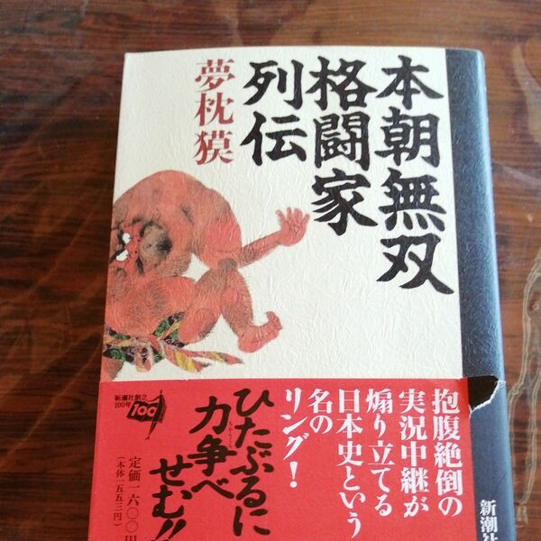 本朝無双格闘家列伝　夢枕獏