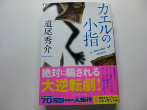 カエルの小指 a murder of crows　道尾秀介　送料込み