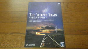 京都鉄道博物館　企画展　THE SLEEPER TRAIN ～寝台列車の軌跡～　パンフレット