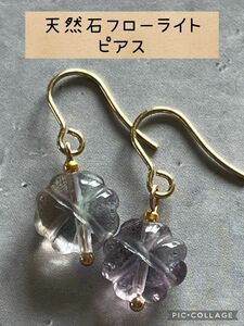 ハンドメイド　天然石フローライト　サージカルステンレス製　ピアス