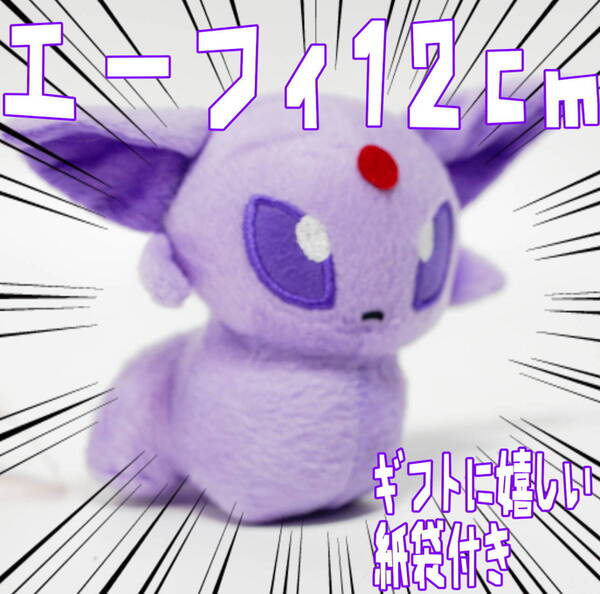 ぬいぐるみ エーフィ イーブイ 小さい 小型 マスコット グッズ 12cm 紙袋付【残3限定】