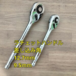 工具 差込角 12.7mm 9.5mm ラチェットハンドル 2種類 まとめ 新品