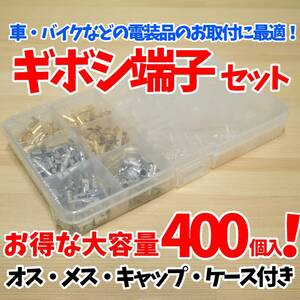 【24時間以内に発送！】ギボシ端子セット 400個入 大容量 オス メス キャップ ケース付き 防水 車 バイク 電装品のお取付に最適！