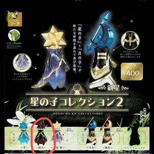 星の子コレクション2 新星　スタジオソータ　鉄火　ガチャ　カプセルトイ