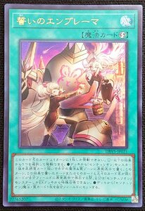 【遊戯王】誓いのエンブレーマ(ウルトラレア)DBVS-JP021