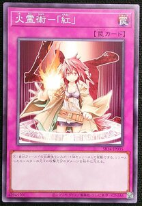 【遊戯王】火霊術-「紅」(ノーマル)SR14-JP035 x3枚セット