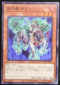 【遊戯王】炎王獣 キリン(ノーマル)SR14-JP007 x3枚セット