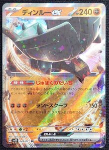 【ポケモンカード】ディンルーex HP240(2023年版ダブルレア)G sv2D 049/071 RR