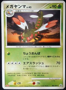 【ポケモンカード】メガヤンマ Lv.42 HP90(プロモ/ノーマル仕様)Meiji 082/DP-P