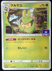 【ポケモンカード】クルマユ HP70(プロモ/ノーマル仕様)PROMO C 353/SM-P x2枚セット