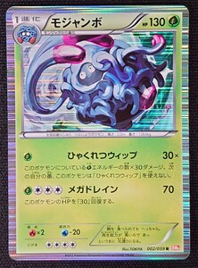 【ポケモンカード】モジャンボ HP130 EDなし(2012年版レア) 002/059 R BW6