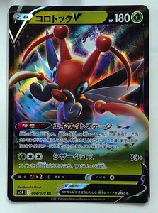 【ポケモンカード】コロトックV HP180(2021年版ダブルレア)s5R E 004/070 RR