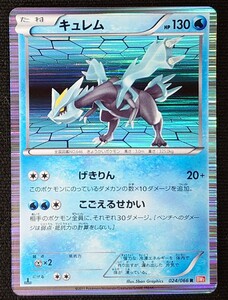 【ポケモンカード】キュレム HP130 1stED(2011年版レア) 024/066 R BW2