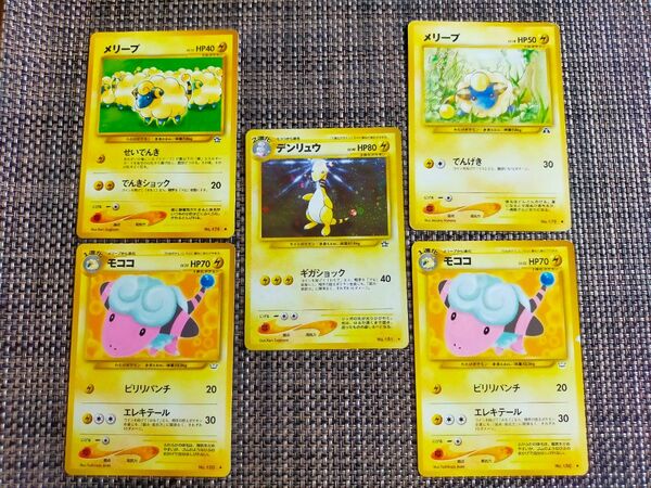 デンリュウ モココ メリープ ポケモンカード 旧裏