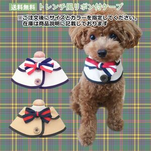 トレンチ風リボン付きケープ　スタイ　ビブ　小型犬　犬服 ドッグウエア 秋冬　おしゃれ　トラッド　アクセサリー　PAA0091