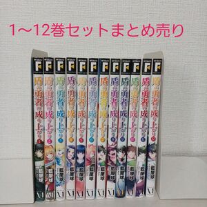 盾の勇者の成り上がり 1～12巻セットまとめ売り／ アネコユサギ 藍屋球