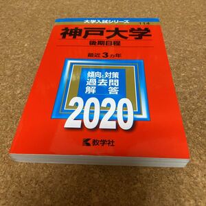 2386 神戸大学 (後期日程) (2020年版大学入試シリーズ)