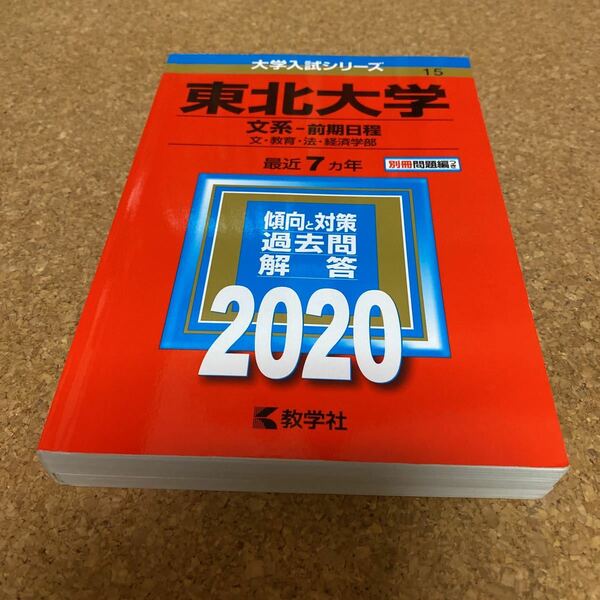 2387 東北大学 (文系−前期日程) (2020年版大学入試シリーズ)