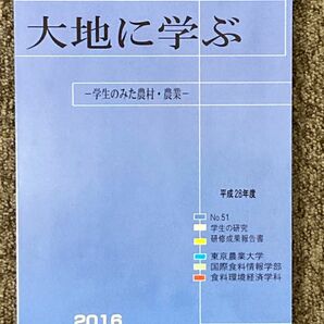 【大地に学ぶ -学生のみた農村・農業- 2016】東京農業大学 食料環境経済学科