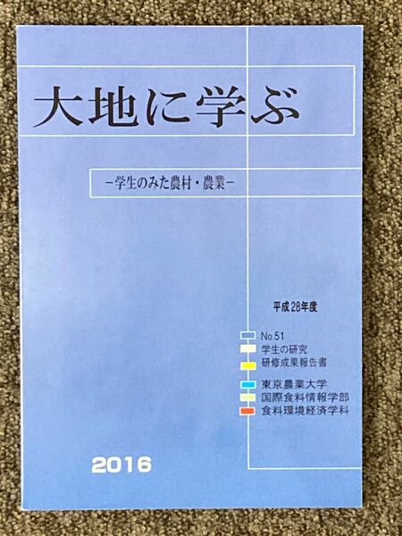 【大地に学ぶ -学生のみた農村・農業- 2016】東京農業大学 食料環境経済学科