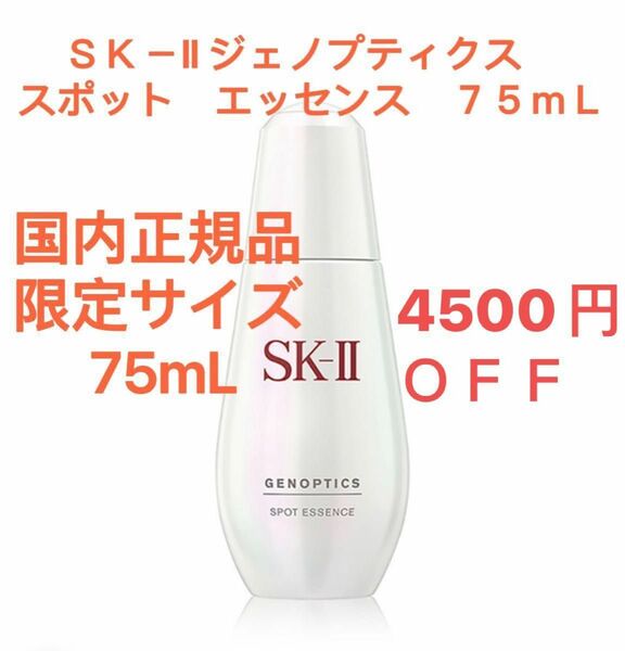 16%OFF SK-II ジェノプティクス スポット エッセンス 75mL 本体 SK sk2 美白 美容液 国内正規品 新品