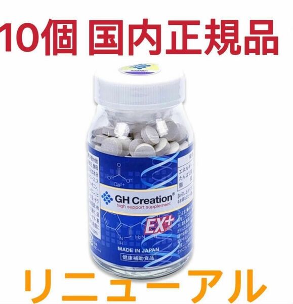 GH Creation EX+ ジーエイチ クリエーション EX プラス新品10個 成長 子供 身長 健康食品サプリメント