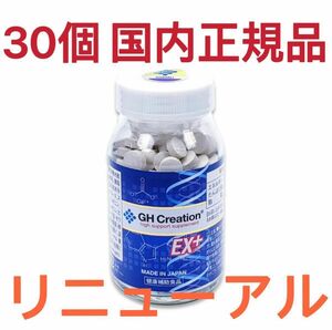 GH Creation EX+ ジーエイチ クリエーション EX プラス新品30個 身長 成長期 子供 健康食品 サプリメント