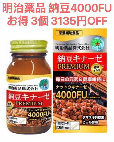 明治薬品 3個 納豆キナーゼ プレミアム 4000FU 納豆4000FU 血糖 血圧 健康食品 サプリメント 明治4000FU