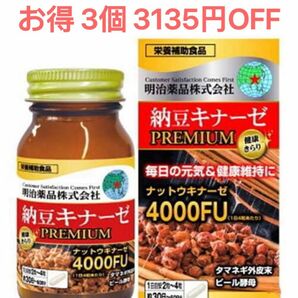 明治薬品 3個 納豆キナーゼ プレミアム 4000FU 納豆4000FU 血糖 血圧 健康食品 サプリメント 明治4000FU