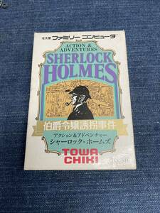 送料無料♪ シャーロックホームズ伯爵令嬢誘拐事件 ファミコンソフト 同梱可能　FC