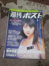 週刊ポスト　1998年 3月 6日号　表紙　藤崎奈々子　EI03_画像1