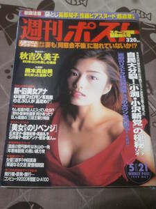 週刊ポスト　1999年 5月21日号　表紙　安西ひろこ　EI03
