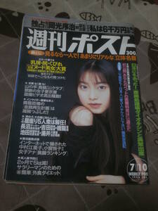 週刊ポスト　1998年 7月10日号　表紙　小橋めぐみ　EI03