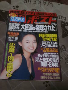週刊ポスト　2001年 7月20日号　表紙　堀つかさ　EI03