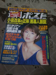 週刊ポスト　2001年 7月27日号　表紙　畑野浩子　EI03