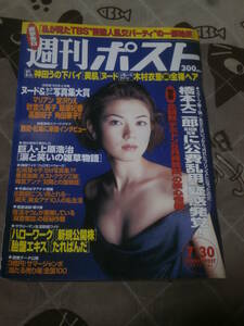 週刊ポスト　1999年 7月30日号　表紙　小嶺麗奈　EI03