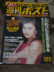 週刊ポスト　1999年 1月15・22日迎春特大号　表紙　藤原紀香　EI23