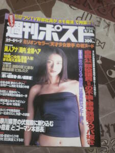 週刊ポスト　1999年 9月24日号　表紙　小雪　EI23