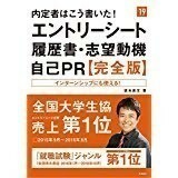  内定者はこう書いた! エントリーシート