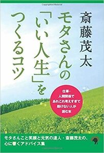 モタさんの「いい人生」をつくるコツ　