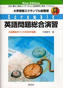 大学受験スクランブル総整理　英語問題総合演習　