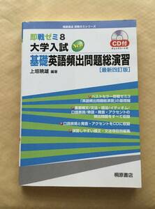 即戦ゼミ　大学入試　基礎英語頻出問題総演習　最新四訂版　CD付き 