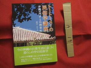 ☆トートーメーの民俗学講座　　　　沖縄の門中と位牌祭祀　　　　　　　【沖縄・琉球・歴史・文化・信仰・祖先崇拝】